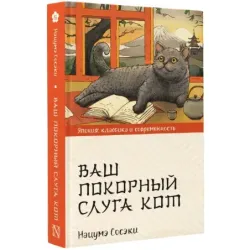 Ваш покорный слуга кот