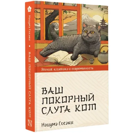 Ваш покорный слуга кот