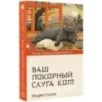 Ваш покорный слуга кот