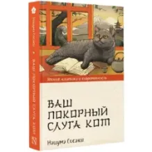 Ваш покорный слуга кот