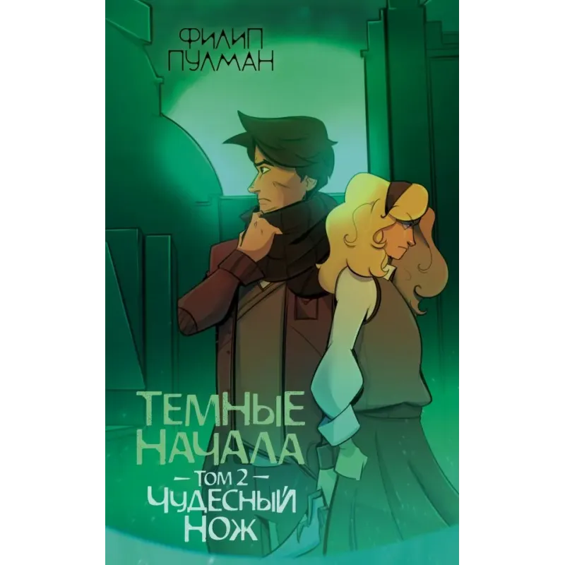 Темные начала. Том 2. Чудесный нож Темные начала. Том 2. Чудесный нож