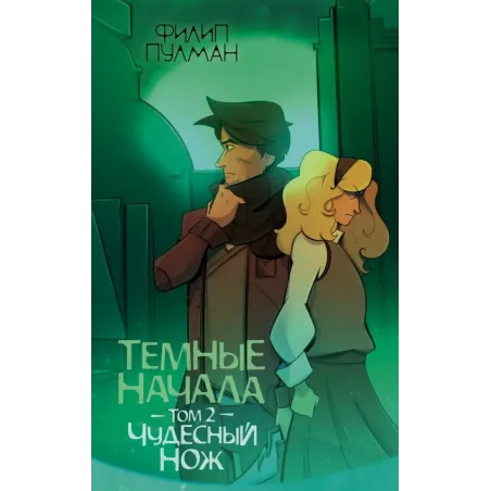 Темные начала. Том 2. Чудесный нож