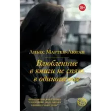 Влюбленные в книги не спят в одиночестве