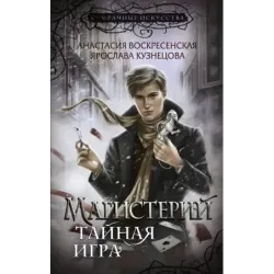 Магистерий. Тайная игра