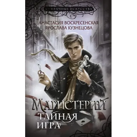 Магистерий. Тайная игра