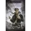 Магистерий. Тайная игра