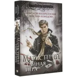 Магистерий. Тайная игра