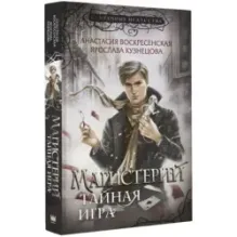 Магистерий. Тайная игра