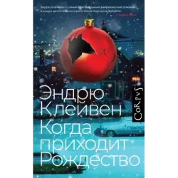 Когда приходит Рождество