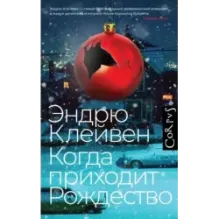Когда приходит Рождество