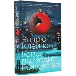 Когда приходит Рождество