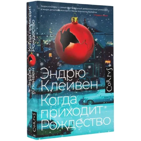 Когда приходит Рождество