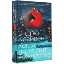 Когда приходит Рождество