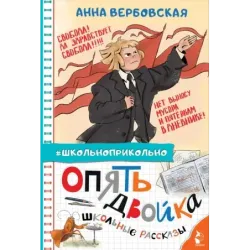 Опять двойка. Школьные рассказы