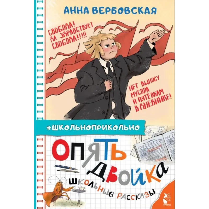 Опять двойка. Школьные рассказы Опять двойка. Школьные рассказы