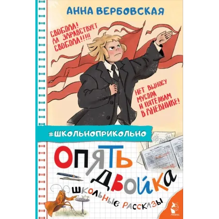 Опять двойка. Школьные рассказы