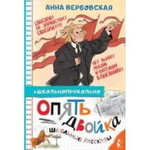 Опять двойка. Школьные рассказы