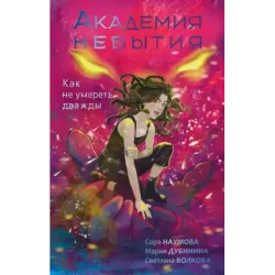 Академия небытия. Как не умереть дважды