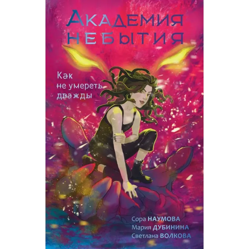 Академия небытия. Как не умереть дважды