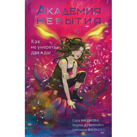 Академия небытия. Как не умереть дважды