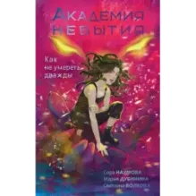 Академия небытия. Как не умереть дважды