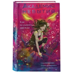 Академия небытия. Как не умереть дважды