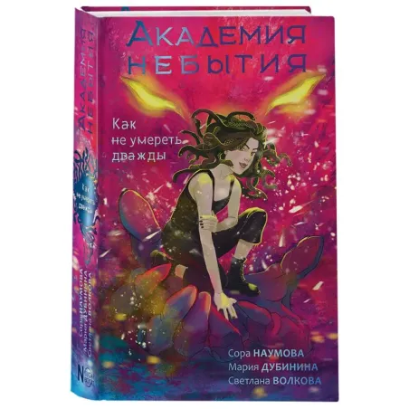 Академия небытия. Как не умереть дважды