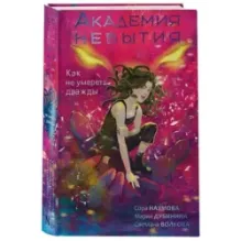 Академия небытия. Как не умереть дважды