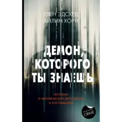 Демон, которого ты знаешь