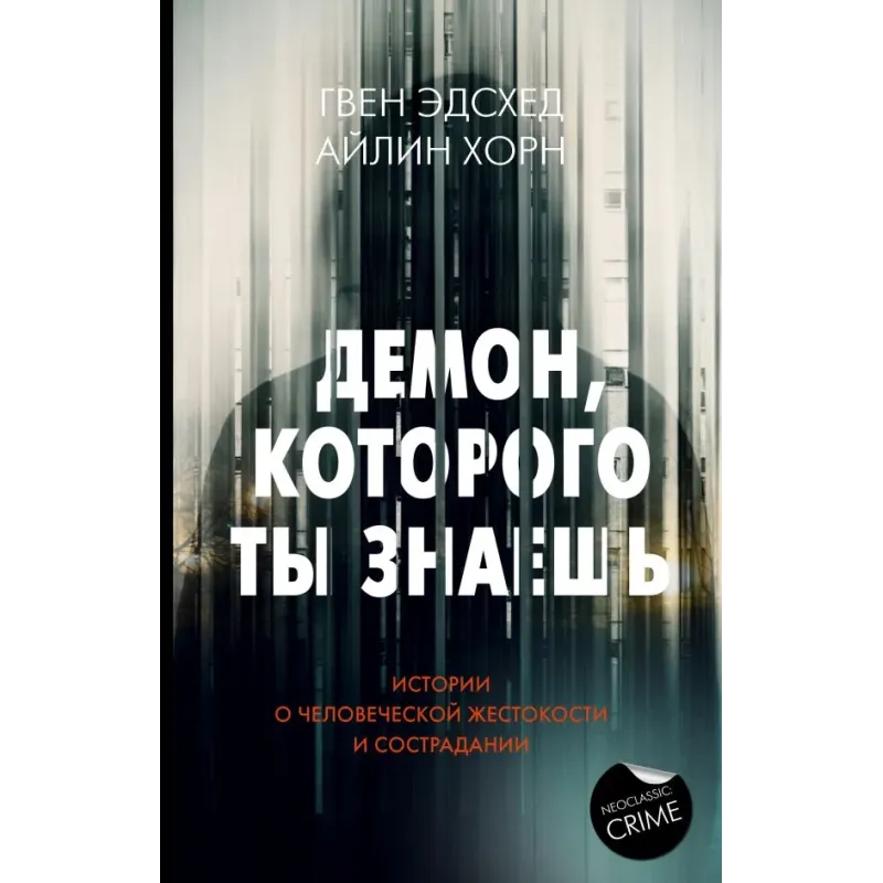 Демон, которого ты знаешь