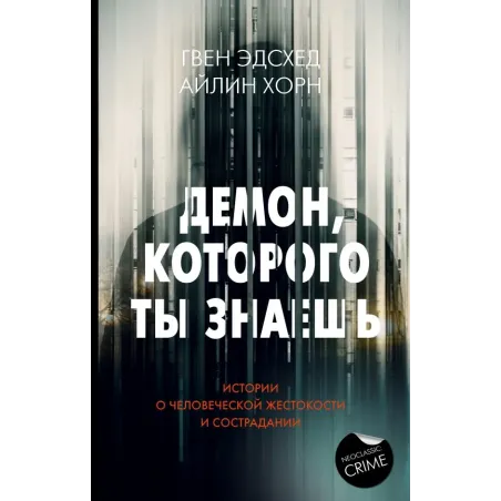 Демон, которого ты знаешь