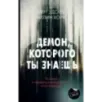 Демон, которого ты знаешь