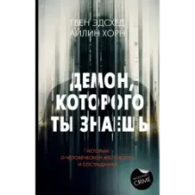 Демон, которого ты знаешь