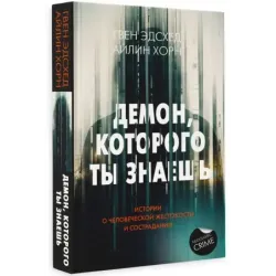 Демон, которого ты знаешь