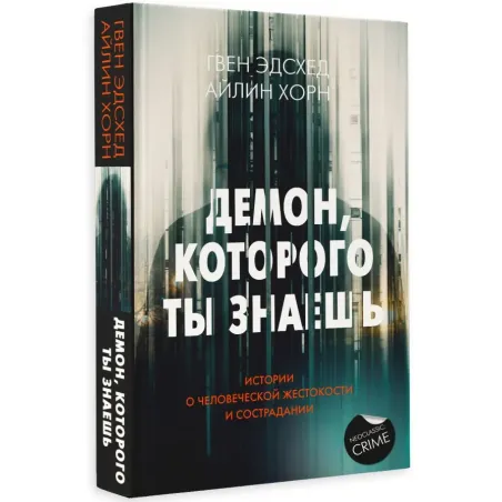 Демон, которого ты знаешь