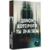 Демон, которого ты знаешь