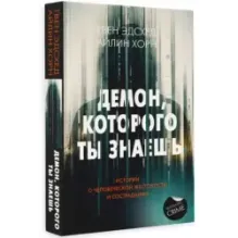 Демон, которого ты знаешь