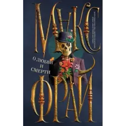 О любви и смерти