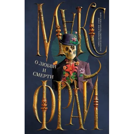 О любви и смерти