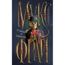 О любви и смерти