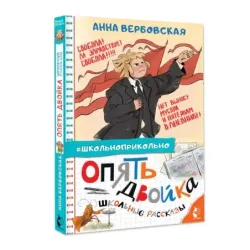 Опять двойка. Школьные рассказы