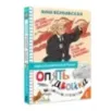 Опять двойка. Школьные рассказы Опять двойка. Школьные рассказы