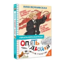 Опять двойка. Школьные рассказы