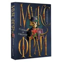 О любви и смерти