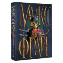 О любви и смерти