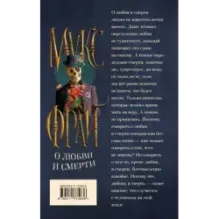 О любви и смерти