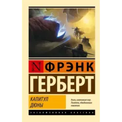 Капитул Дюны