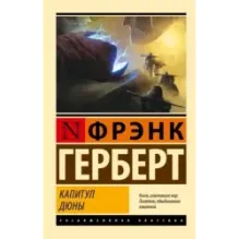 Капитул Дюны