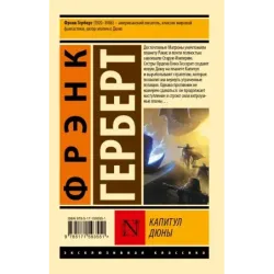 Капитул Дюны