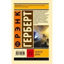 Капитул Дюны